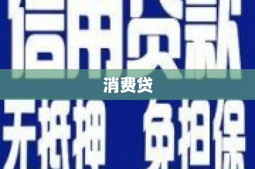 企石消费贷