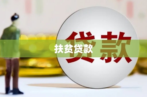 企石扶贫贷款