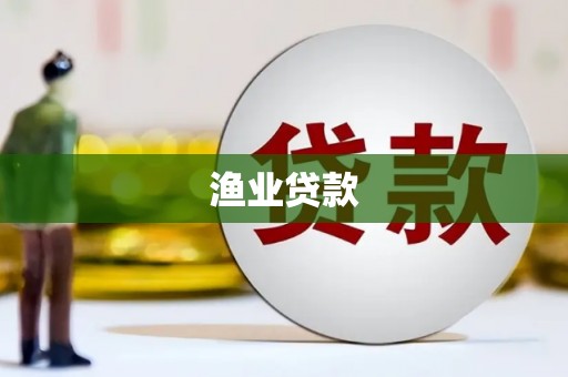 企石渔业贷款