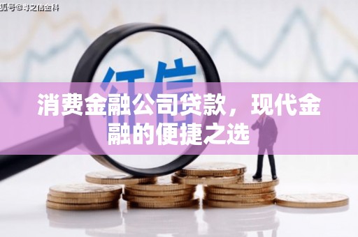 企石消费金融公司贷款，现代金融的便捷之选