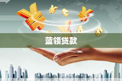 企石蓝领贷款