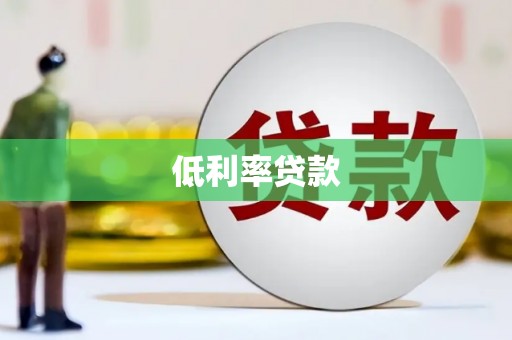 企石低利率贷款