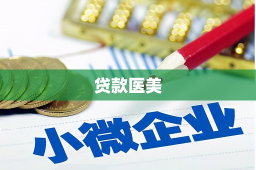 企石贷款医美