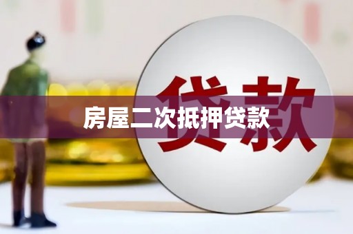 企石房屋二次抵押贷款