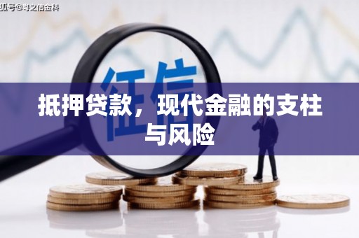 企石抵押贷款，现代金融的支柱与风险
