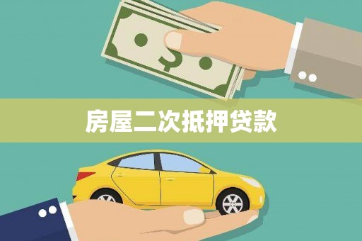 企石房屋二次抵押贷款
