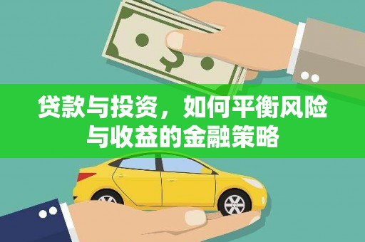 企石贷款与投资，如何平衡风险与收益的金融策略
