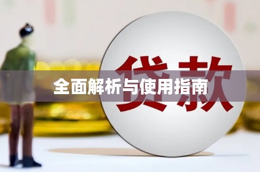企石全面解析与使用指南