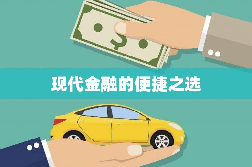 企石现代金融的便捷之选
