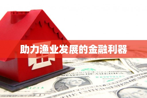 企石助力渔业发展的金融利器
