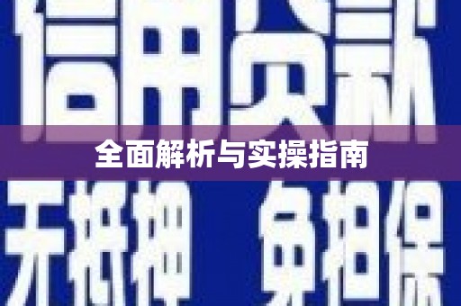 企石全面解析与实操指南