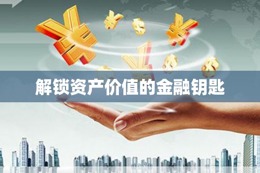 企石解锁资产价值的金融钥匙