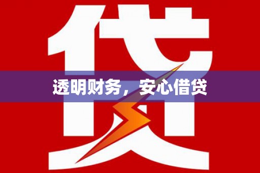 企石透明财务，安心借贷