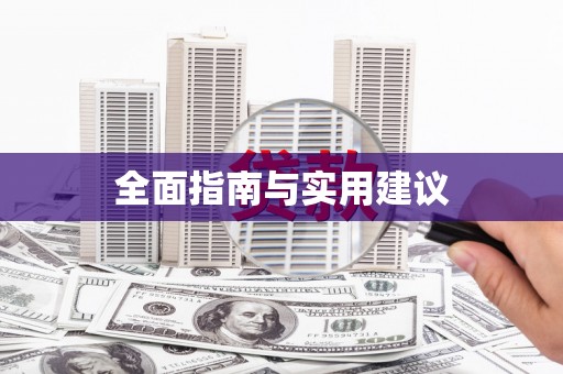 企石全面指南与实用建议