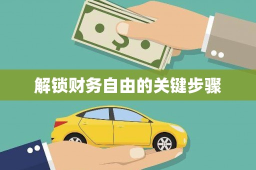 企石解锁财务自由的关键步骤