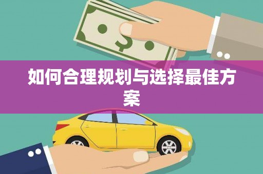 企石如何合理规划与选择最佳方案