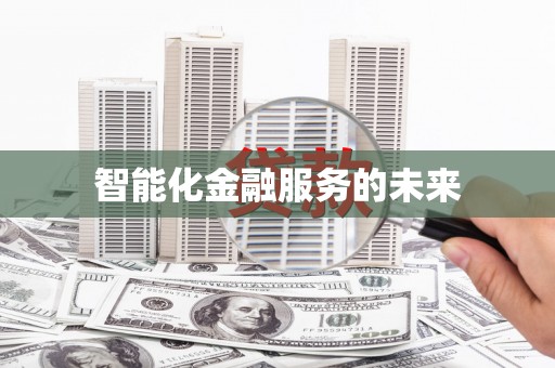 企石智能化金融服务的未来