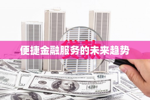 企石便捷金融服务的未来趋势
