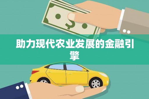 企石助力现代农业发展的金融引擎