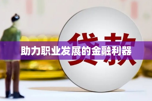 企石助力职业发展的金融利器