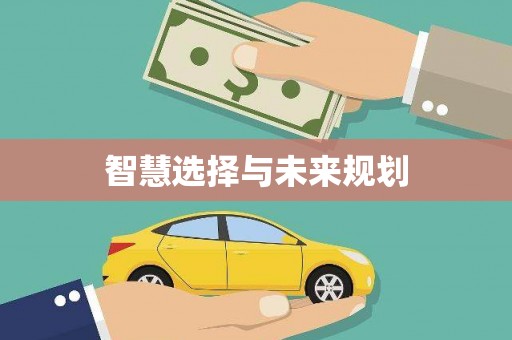 企石智慧选择与未来规划