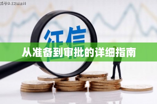 企石从准备到审批的详细指南