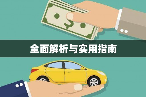 企石全面解析与实用指南