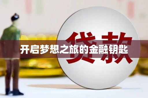 企石开启梦想之旅的金融钥匙