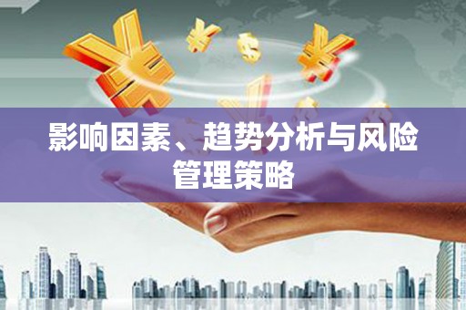 企石影响因素、趋势分析与风险管理策略