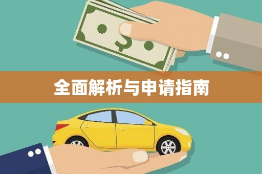 企石全面解析与申请指南