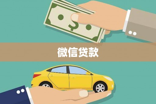 企石微信贷款
