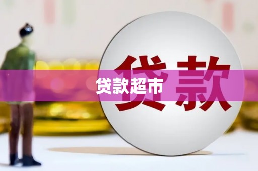 企石贷款超市
