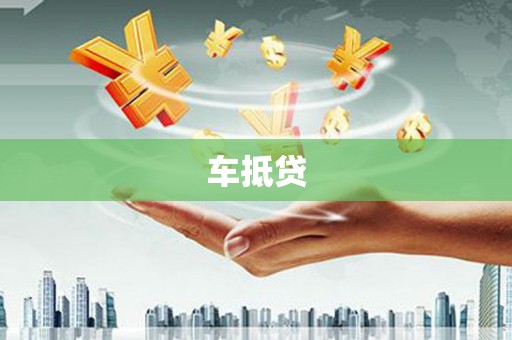 企石车抵贷