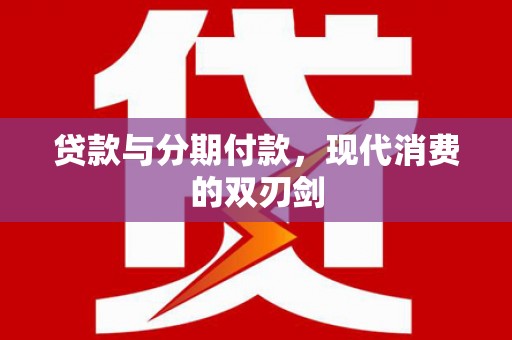 企石贷款与分期付款，现代消费的双刃剑