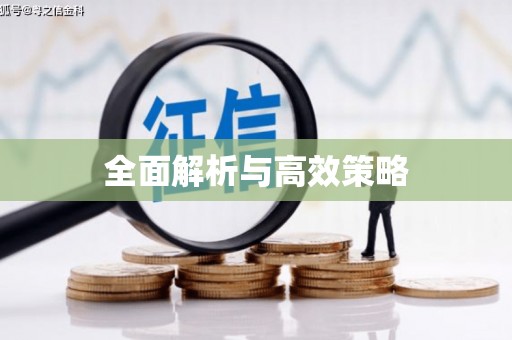 企石全面解析与高效策略