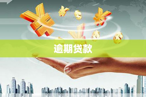企石逾期贷款