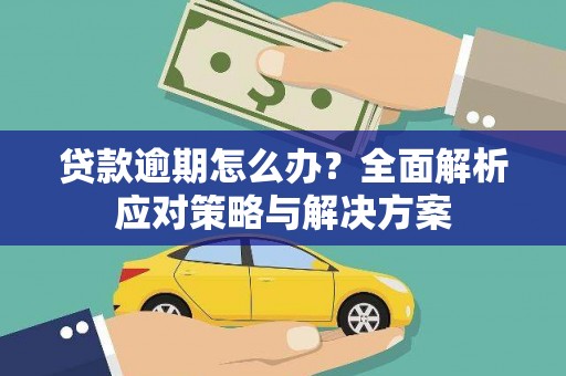 企石贷款逾期怎么办？全面解析应对策略与解决方案