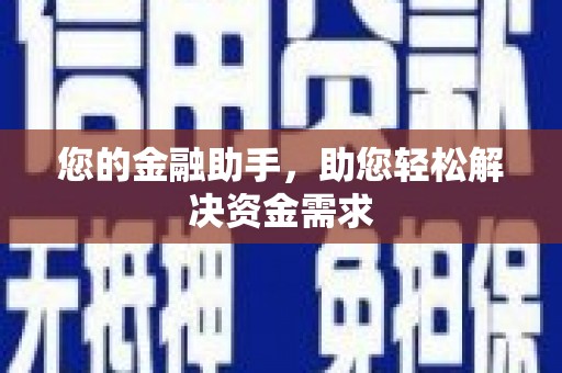 企石您的金融助手，助您轻松解决资金需求