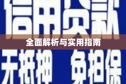 企石全面解析与实用指南