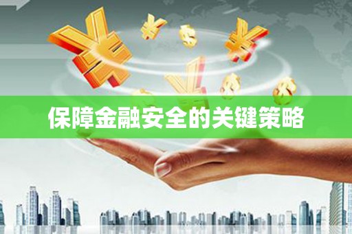 企石保障金融安全的关键策略