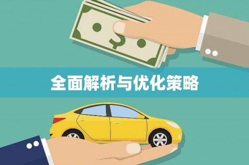 企石全面解析与优化策略