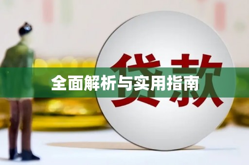 企石全面解析与实用指南