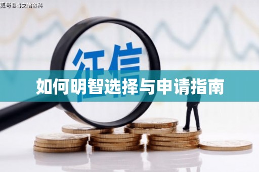 企石如何明智选择与申请指南