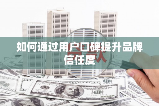 企石如何通过用户口碑提升品牌信任度
