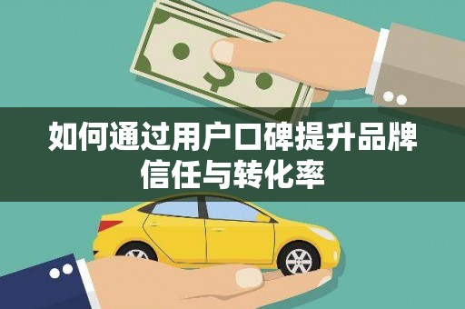 企石如何通过用户口碑提升品牌信任与转化率