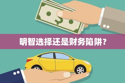 企石明智选择还是财务陷阱？