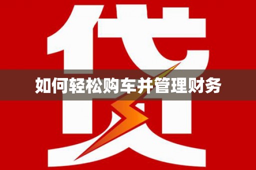 企石如何轻松购车并管理财务