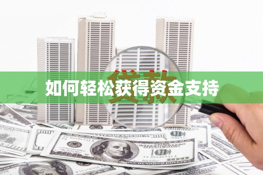 企石如何轻松获得资金支持