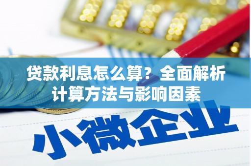 企石贷款利息怎么算？全面解析计算方法与影响因素
