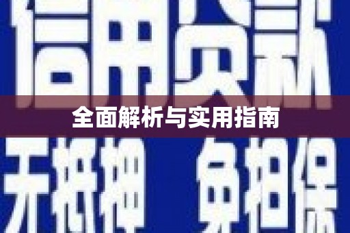 企石全面解析与实用指南